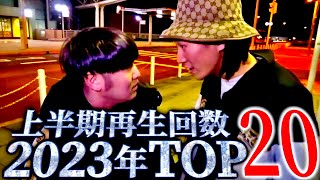 2023年上半期再生数TOP10 ドッキリ集