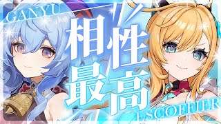 【原神】もう溶解だけじゃない！甘雨とエスコフィエの編成がガチで強い【げんしん】