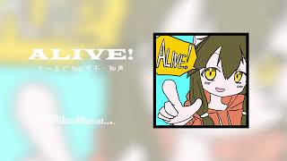【公募落選供養】ALIVE！ / 可不・知声