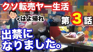 【悲報】クソ転売ヤー、ついに出禁になる。 100円から始めるクソ転売ヤー生活 第3話