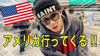 ヒロヤ、アメリカ行ってきます‼︎