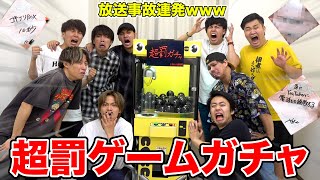 【大惨事】コムドットと罰ゲームしか出ない超罰ガチャ大量に開けたら放送事故レベル連発だったwww