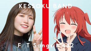 結束バンド - ギターと孤独と蒼い惑星 / THE FIRST TAKE