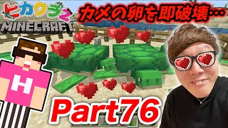 【ヒカクラ２】Part76 - 亀の産卵後、即卵を割るサイコパスキン…亀のヘルメットをゲットしたい！【マインクラフト】