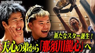 【INSIDE RISE】　新たなスター誕生！天心の弟から「那須川龍心」へ｜2024.11.23 #RISE183【OFFICIAL】