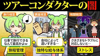 添乗員になれば仕事で楽しく旅行できると思ったのだ…【ずんだもん＆ゆっくり解説】