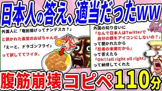 外国人の質問に対する、日本人の答え適当過ぎてヤバいｗｗ