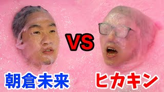【ヒカキン vs 朝倉未来】スライム4000ℓ入りリングでガチの殴り合い！まさかの結果に…【総合ルール】