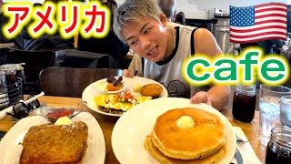アメリカのカフェは全てデカかった。