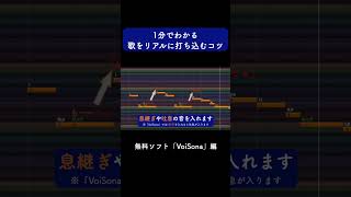 1分でわかる無料ソフトで歌をリアルに打ち込むコツ #Shorts