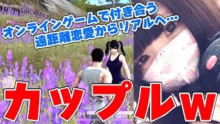 荒野行動で付き合ったカップルがやばいｗｗｗｗ【生放送】