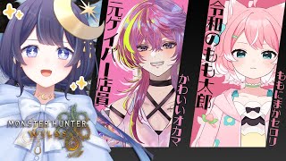 【 モンハンワイルズ 】 初コラボ！！ with メビちゃん ＆ 柏木もも 【 ゆらぎゆら / ミリプロNova 】