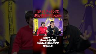 山ちゃんクッキングに現れた素人が逸材すぎるwww
