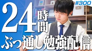 【2024.07.014】【勉強ライブ300回記念】24時間ぶっ通し勉強配信 前編【BGMあり, 3292~3316時間目, #300】
