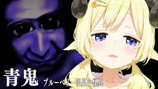 【 青鬼 ブルーベリー温泉の怪異  】ぐるって何もできなかった枠！【角巻わため/ホロライブ４期生】