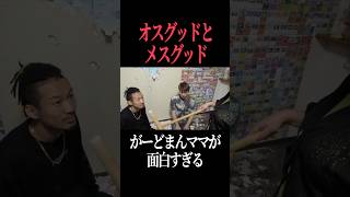 オスグッドもあるならメスグッドもあるやろ(？)