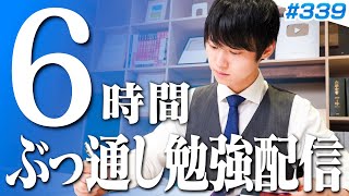 【2025.04.26】土曜日もみんなで超集中する6時間勉強ライブ【BGMあり, 3645~3651時間目, #339】