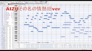 【MIDI】AIZUその名の情熱「会津若松駅」