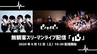 無観客スリーマンライブ配信「心」