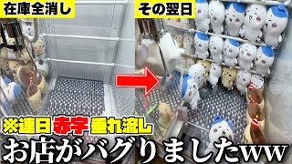 無限に在庫が補充されるヤバい店で一生分のちいかわ乱獲してみたwwww【クレーンゲーム】