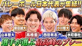 【高橋藍＆西田有志ら日本代表座談会】選手同士が選ぶ最高峰のプレーを公開！！