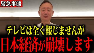 【削除覚悟】ついに日本崩壊の兆しが現れました…消される前に見てください【井川意高】