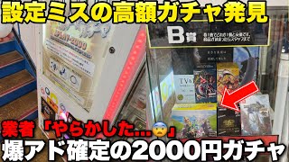 どう考えても1つだけ景品がおかしい2000円ガチャが案の定爆アド案件でしたwwwwww【クレーンゲーム】
