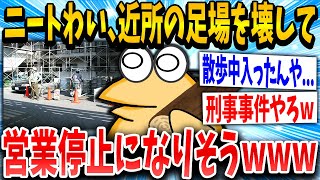 【2ch面白いスレ】ニートわい、間違えて近所の足場を壊して怪我人でて営業停止になりそうｗｗｗ【ゆっくり解説】