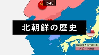 北朝鮮の歴史