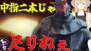 【ゆっくり実況】中指２本じゃ足りねえんだけど！DBD!殺人鬼vs生存者#160