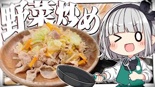 【料理】妖夢はシンプルいずベストな野菜炒めを作るみょん！！【ゆっくり実況】