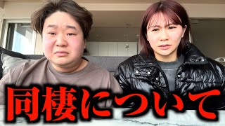 同棲について皆様に謝罪があります。