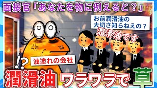 【2ch面白いスレ】面接官「あなたを物に例えると？」→"潤滑油"ワラワラでスレ民大爆笑【ゆっくり解説】