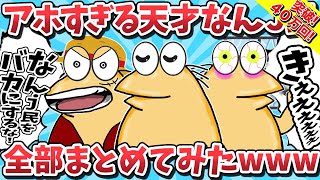 【総集編②】アホすぎる天才なんj民が大集合してしまうwwww【2ch面白いスレ】