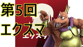 【今回はぶっちゃけヤバいです】第5回 エクスマ