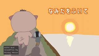 挫けそうな時に聴いてほしい作業用bgm『なみだをふいて』　【オリジナル曲】