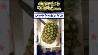 【2ch面白いスレ】パイナップル1つ丸ごと適当に料理するwww