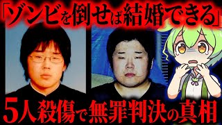 【実話】5人殺傷のヤバすぎる殺人鬼に無罪判決で傍聴席ブチギレ【ずんだもん&ゆっくり解説】