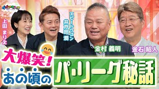 【人気回】爆笑！金村さん・金石さんのトークが止まらない！！