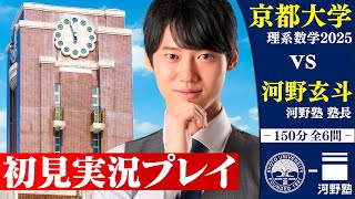 京大理系数学が近年難化してきたらしいので2025年度入試を初見で解いてみた！【実況プレイ】