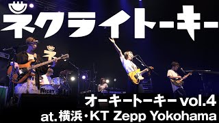 ネクライトーキーLIVE 「気になっていく」「俺にとっちゃあ全部がクソに思えるよ」 at KT Zepp Yokohama【for J-Lod Live】