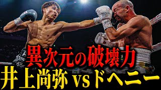 【井上尚弥vsドヘニー】”異次元の破壊力” ドヘニー撃破も不完全燃焼!? 武居vs比嘉の年間最高試合!! 平岡アンディ抜群の完成度 佐々木尽のド派手なKO!! (普通に神興行すぎる...)