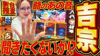 【スマスロ 吉宗】BBAさんが、スマスロでこんなにウキウキしている姿は初めて見たかもしれません【踊る新台捜査線】#141 #スロット #水瀬美香