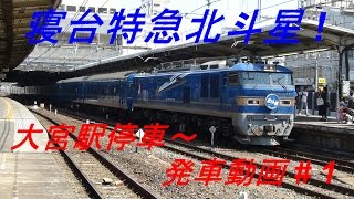 【鉄道】　寝台特急北斗星!　大宮駅停車～発車動画#1