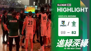 【ハイライト】「B3リーグ レギュラーシーズン 2024-25」横浜エクセレンス vs  徳島ガンバロウズ(Game2)　2025.03.30