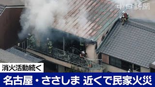 名古屋・ささしま近くで民家火災　消火活動続く