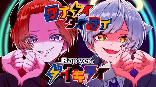 【高音×低音Rap】ダイダイダイダイダイキライ / 雨良Amala【歌ってみた】【りうら / 初兎】
