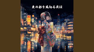 東の都を風切る夜は