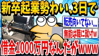 【2ch面白いスレ】新卒起業ねらーさん、社会に瞬◯されるｗｗｗ【ゆっくり解説】
