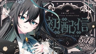 【初配信】ねぇ、雨宿りしていかない？【雨夜リズ/ミリプロ】